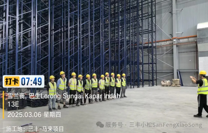 三豐小松在建馬來西亞Vital Health智能立體倉庫項目穩(wěn)步推進